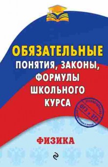 Книга Физика Понятия,законы,формулы Попов А.В., б-4115, Баград.рф